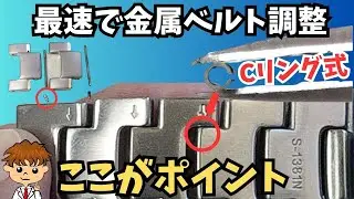 絶対に失敗しない簡単Cリング式の金属ベルト調整方法#腕時計 #watch  #diy