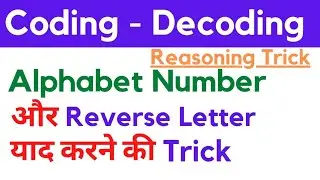 coding decoding reasoning tricks in hindi || कोडिंग डिकोडिंग || reasoning tricks in hindi
