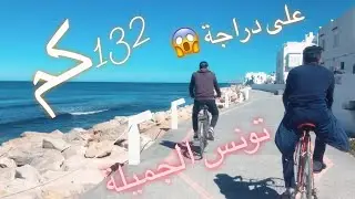132 km من مساكن إلى المهدية ذهاب و إياب على الدراجة Visit Tunisia
