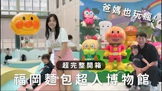 福岡親子景點攻略｜麵包超人博物館玩法、必拍區一次看！#福岡 #麵包超人 #親子生活