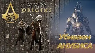 Assassins creed origins убиваем Богов - Анубис Кошмар