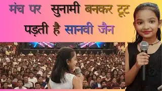 जहाँ सानवी जैन बोलती हैं, वहाँ सन्नाटा भी तालियाँ बजाने लगता है। Kavi Sammelan Saanvi Jain