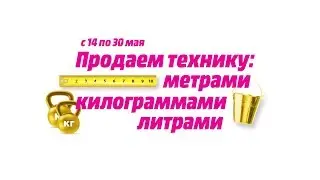 Продаем технику метрами!