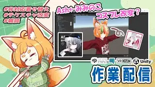 【 #vrchat #作業配信 】改変配信｜初心者大歓迎♪｜みみのこをお迎えしたのでAshでコスプレ改変する！