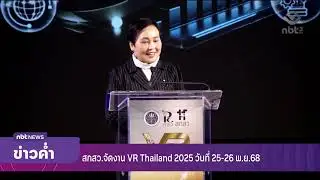 ช่วง... NBT RECAP สกสว. จัดงาน VR Thailand 2025 ข่าวค่ำ วันที่ 13 พฤศจิกายน 2568 #NBT2HD
