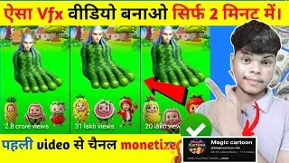 @Magiccartoon-v9o⁩&nbsp;की तरह वीडियो बनाओ सिर्फ 2 मिनिट में Video तैयार | Vfx वीडियो kaise banaye#shorts
