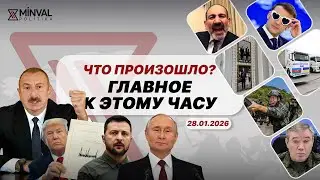 Пашинян наехал на Кремль, Трамп потроллил Макрона, Азербайджан помог Украине