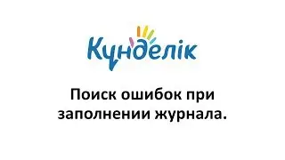 Kundelik. Поиск ошибок при заполнении журнала