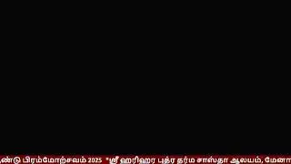 36-ஆம் ஆண்டு பிரம்மோற்சவம்*ஶ்ரீ ஹரிஹர புத்ர தர்ம சாஸ்தா ஆலயம், மேனாம்பெடு, அம்பத்தூர்.*