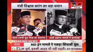 Madhya Pradesh: Big statement by Minister Vishwas Sarang | Vishwas Sarang | Anaadi Tv