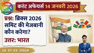 14जनवरी 2026|current affairs|#dailycurrentaffairs #gkinhindi #currentaffairs 