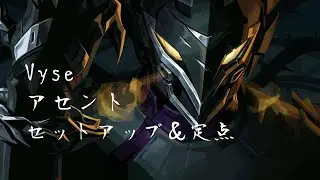 【VALORANT】アセントのVyseセットアップと定点