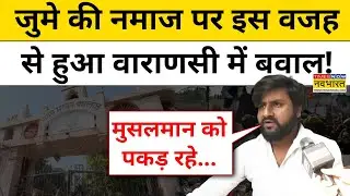 UP College News : Varanasi के यूपी कॉलेज में नमाज को लेकर क्यों मचा हंगामा? Hindi News | Waqf Board