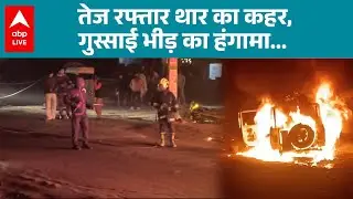 Bihar News: तेज रफ्तार थार का कहर, गुस्साई भीड़ का हंगामा... |ABPLIVE