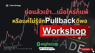 ย่อแล้วเข้า...เมื่อไหร่ก็แพ้ หรือแค่ไม่รู้จัก PULLBAK ดีพอ | EP.61| เจาะลึก PullbackWorkshop
