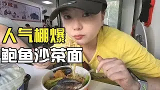 来到汕头南澳岛吃海鲜，人气爆棚的鲍鱼沙爹面，还是逃不过排队【小灵浪啊浪】