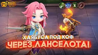 ХАЯБУСА В Т3 ПОД КОФ ЧЕРЕЗ ЛАНСЕЛОТА! MAGIC CHESS GO GO