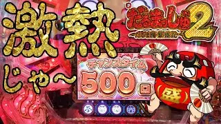 【Pだるまっしゅ2】だるま顔はあんまり好きじゃありません。の巻【カマパチ。#170 】