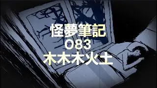 【怪夢筆記】 Odd Dream  083  木木木火土 （ 林木灶？）
