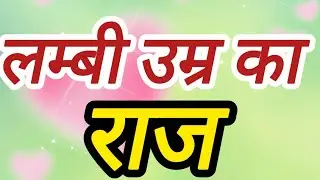 लम्बी उम्र का राज ❤️|| #लाइव #tips #healthtips #astrology #livestream #beautytips #wellness #live