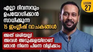 ഇംഗ്ലീഷ് ഒട്ടും അറിയാത്തവർക്ക് സംസാരിച്ചു തുടങ്ങാൻ 15 ഇംഗ്ലീഷ് വാചകങ്ങൾ I Spoken English Malayalam