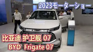 【2023中国(昆明)国際汽車博覧会】 比亚迪 护卫舰07(BYD Frigate07)