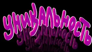 Короче, мой уникальный бренд (Анимация)