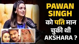 Pawan Singh को पति मान चुकी थी Akshara ? | Shubhankar Mishra | Akshara Singh