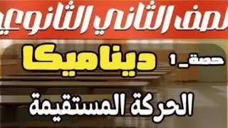 الديناميكا للثانى الثانوي العلمى( الحركة فى خط مستقيم ) ٢٠٢٥ ترم ٢
