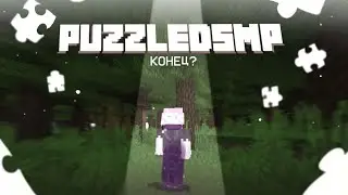 ПОСЛЕДНЯЯ ГЛАВА | PUZZLEDSMP | НОВЫЙ ДОМ, РИН, КОНЕЦ