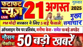 Today Breaking News ! आज 21 अगस्त 2025 के मुख्य समाचार बड़ी खबरें, PM Modi, UP, Bihar, Delhi, SBI