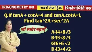 SSC CGL 2025 Trigonometry 🔥 tan A + cot A = 4 | Easy + One Line Trick