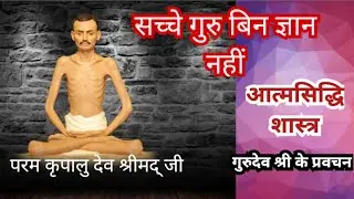 9. आत्मार्थी सद्गुरु की छाया में ही पनपता है। आत्मसिद्धि। गाथा 9। श्रीमद् राजचंद्र जी। 