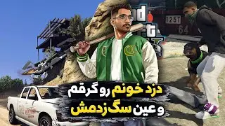🪓دزد خونم رو گرفتم عین سگ زدمش💪
