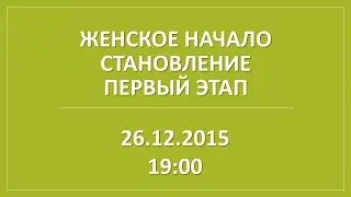 Женское Начало. Вебинар. Становление. Первый этап. Демо версия