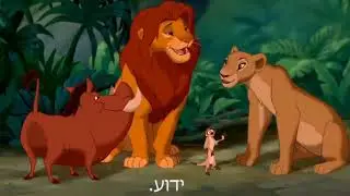 סרטון חתונה יהודית עקיבא-  מלך האריות