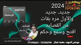 جديد جديد جديد  ولااول مره تعال وسمع وحكم بقات من قصايد/ على يختل على يختل/ المنشده محمد ناصر هليل