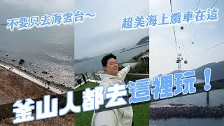 不要只去海雲台！釜山還有這些點可以去！在地人都去的寶藏景點！｜阿侖 Alun
