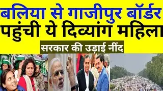 LIVE। FARMERS PROTEST। KISAN ANDOLAN। GHAZIPUR BORDER। PM MODI। ADANI। AMBANI। VIKLANG। DIVYANG।
