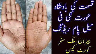 LUCKY FEMALE PALM READING _ FOREIGN SETTLEMENT LINES _ COURT CASE LINES _ SNN TV PAKISTAN