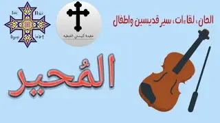 المحير | سلسلة الحان فرايحي تعليمي | قناة عقيدة كنيستي القبطية | كاراس سامح