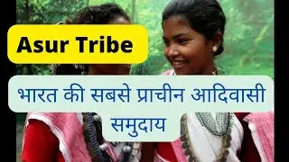 Asur Tribe | Bharat ki Prachin Adiwasi Samudai | Jharkhand Ki Sabse Prachin Janjati