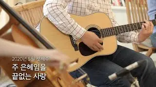 [온누리워십 순모임찬양] 2020.05 셋째주 - 주 은혜임을, 끝없는 사랑