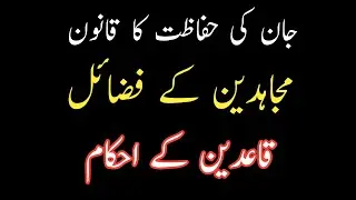 مجاہد اور غیر مجاھد میں فرق اور فضائل