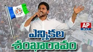 YS Jagan to Participates Anna Pilupu Program in Tirupati | AP24x7