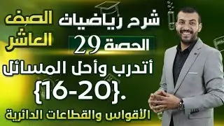 حل اسئلة الدرس 2 الأقواس والقطاعات الدائرية | أتدرب واحل المسائل | حصة (29) | رياضيات الصف العاشر