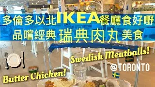 多倫多以北 IKEA 餐廳食好嘢 - 品嚐經典瑞典肉丸美食
