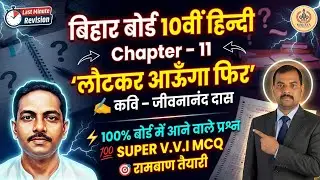 लौट कर आऊँगा फिर | Class 10th Hindi | Most VVI Objective 2026 | Bihar Board