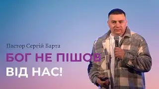 Бог не пішов від нас! | Пастор Сергій Барта | Дім Поклоніння | House of Worship 