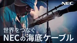 NEC『世界をつなぐNECの海底ケーブル』 [NEC公式]
